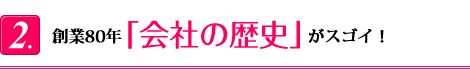 創業80年「会社の歴史」がスゴイ！