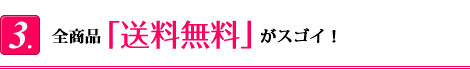 全商品「送料無料」がスゴイ！