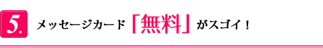 メッセージカード「無料」がスゴイ！