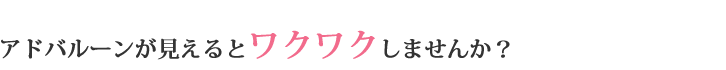 アドバルーンが見えるとワクワクしませんか？