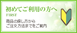 初めてご利用の方へ