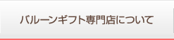 バルーンギフト専門店について