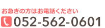 お急ぎの方はお電話ください　052-562-0601