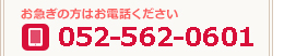 お急ぎの方はお電話ください　052-562-0601