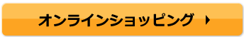 オンラインショッピング