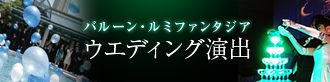 ウエディング演出