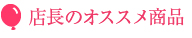 店長のオススメ商品