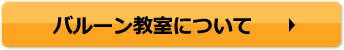 バルーン教室について