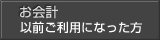 お会計以前ご利用になった方