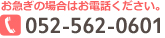 お急ぎの方はお電話ください　052-562-0601